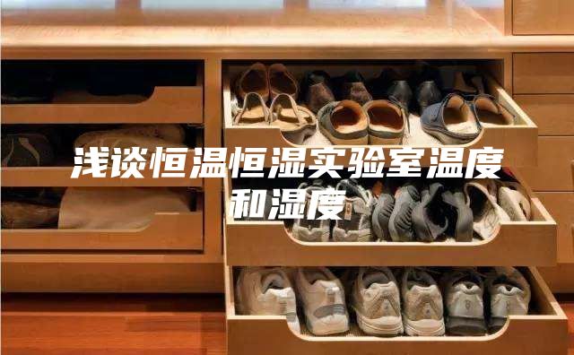 浅谈恒温恒湿实验室温度和湿度