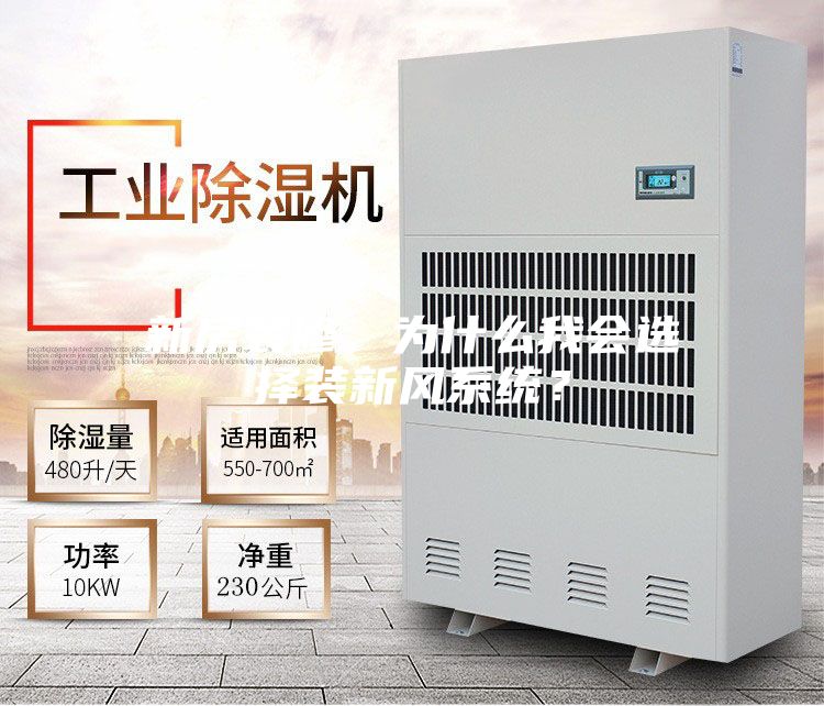 新房装修，为什么我会选择装新风系统？