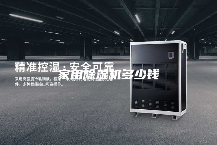 家用除湿机多少钱
