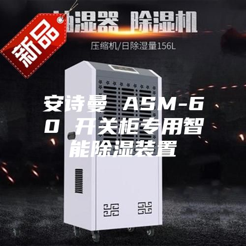 安诗曼 ASM-60 开关柜专用智能除湿装置
