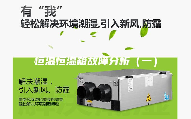 恒温恒湿箱故障分析（一）