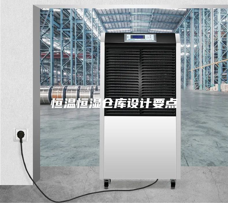 恒温恒湿仓库设计要点