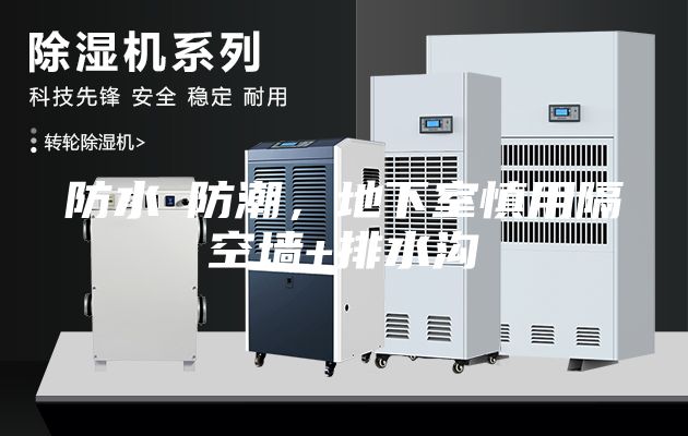 防水≠防潮，地下室慎用隔空墙+排水沟