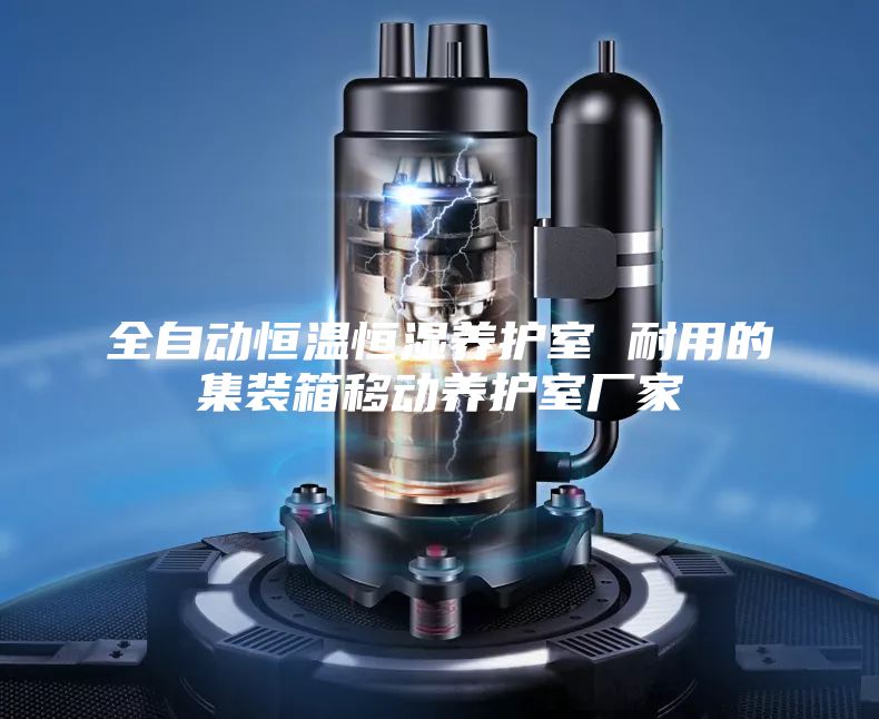 全自动恒温恒湿养护室 耐用的集装箱移动养护室厂家