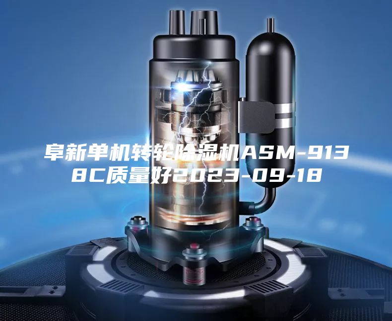 阜新单机转轮除湿机ASM-9138C质量好2023-09-18