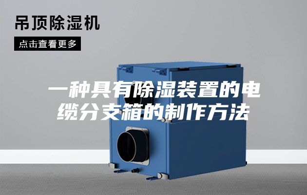 一种具有除湿装置的电缆分支箱的制作方法