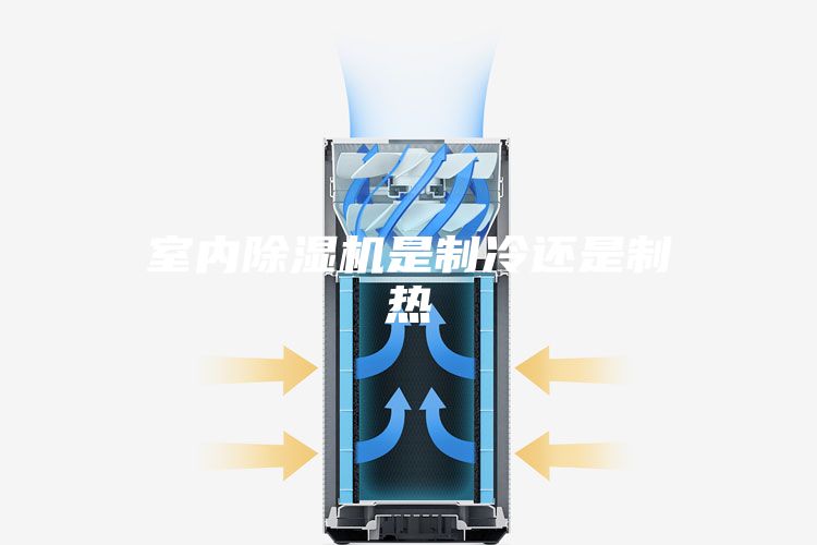 室内除湿机是制冷还是制热