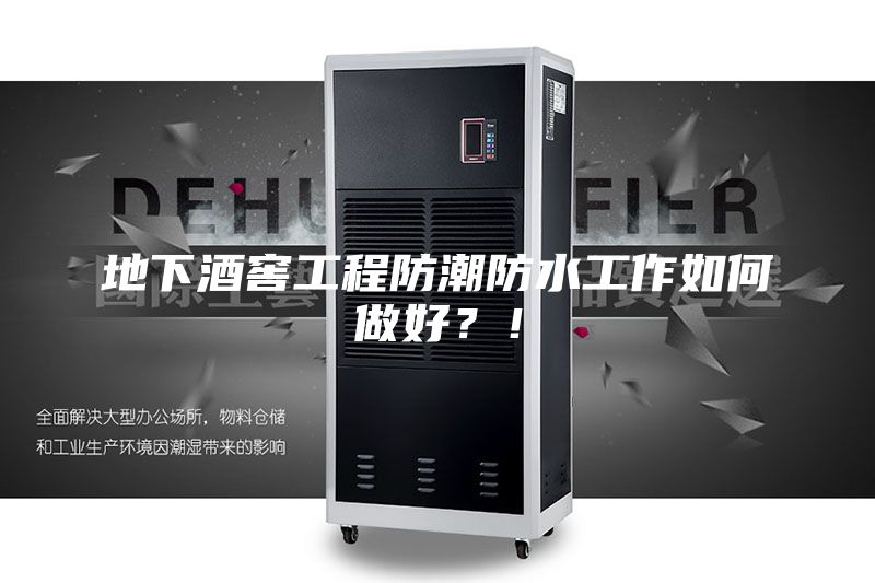 地下酒窖工程防潮防水工作如何做好？！