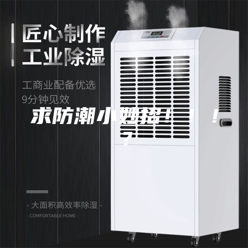 求防潮小妙招！！！？