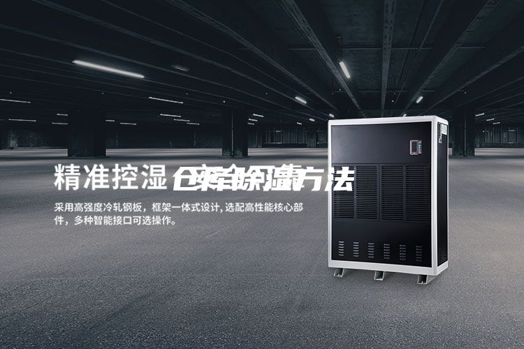 仓库除湿方法