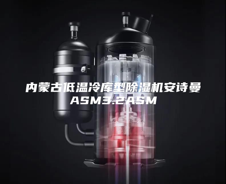 内蒙古低温冷库型除湿机安诗曼ASM3.2ASM