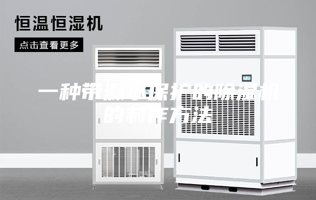 一种带漏水保护的除湿机的制作方法