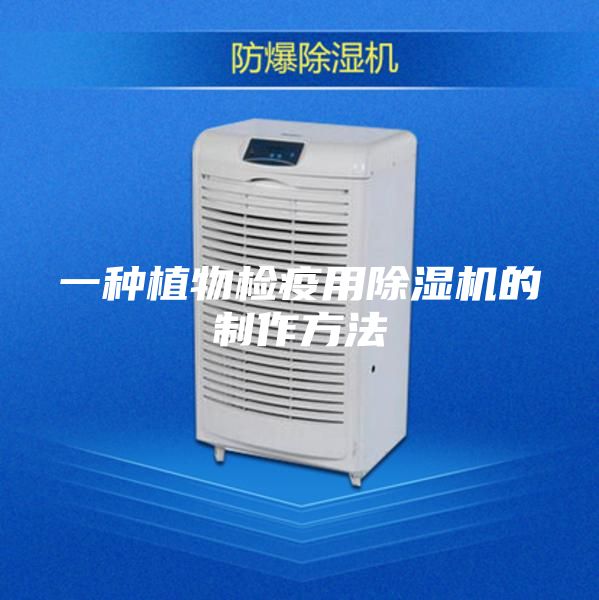 一种植物检疫用除湿机的制作方法