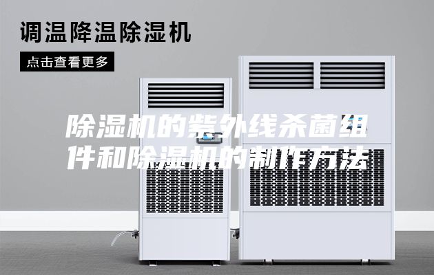 除湿机的紫外线杀菌组件和除湿机的制作方法
