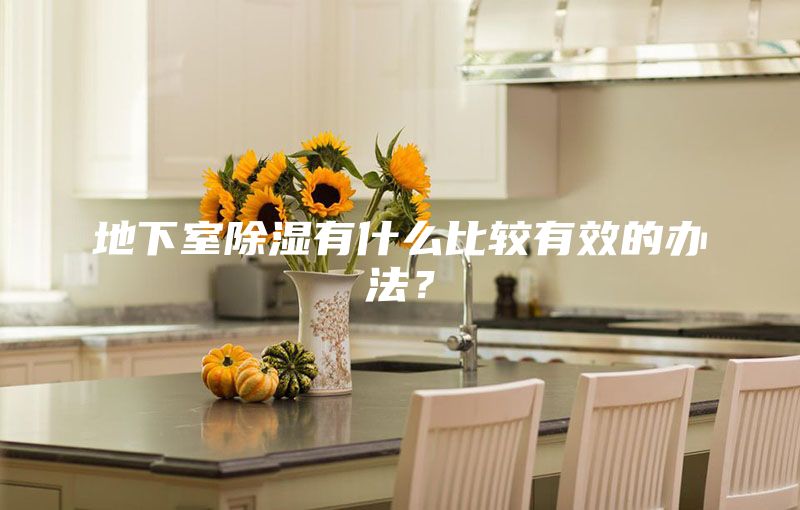 地下室除湿有什么比较有效的办法？