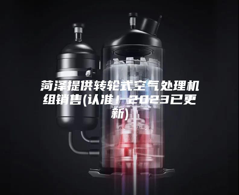 菏泽提供转轮式空气处理机组销售(认准！2023已更新)