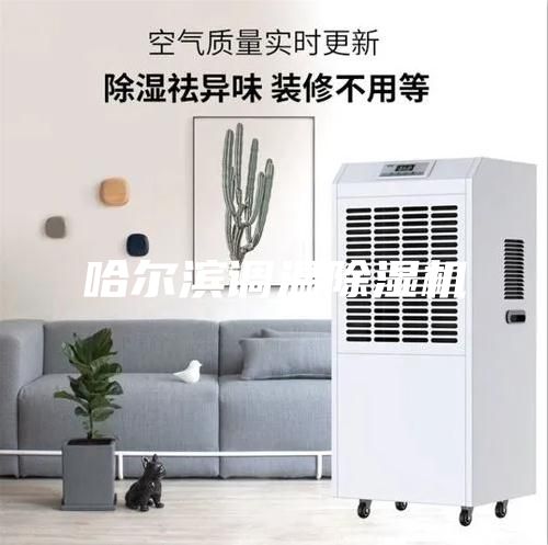 哈尔滨调温除湿机