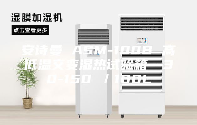 安诗曼 ASM-100B 高低温交变湿热试验箱 -30-150℃／100L