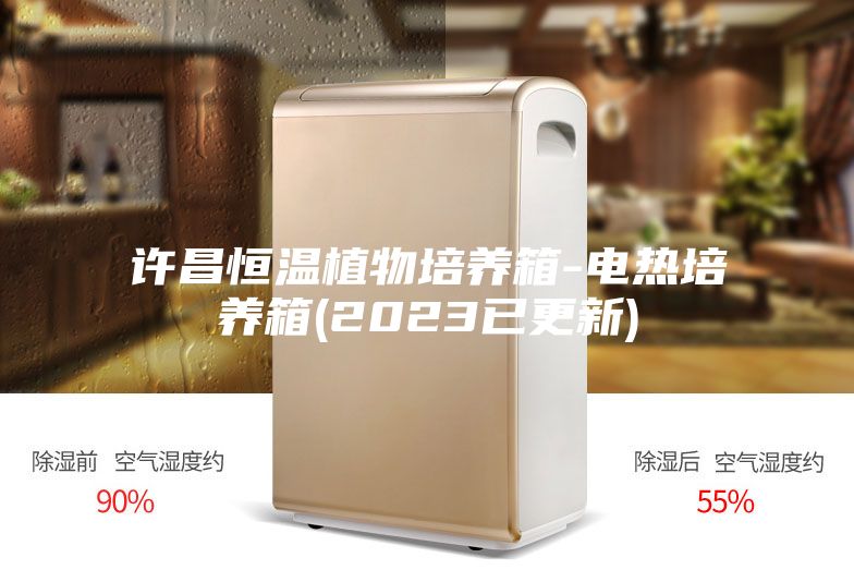 许昌恒温植物培养箱-电热培养箱(2023已更新)