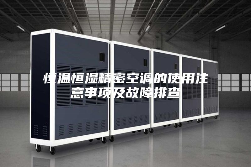 恒温恒湿精密空调的使用注意事项及故障排查