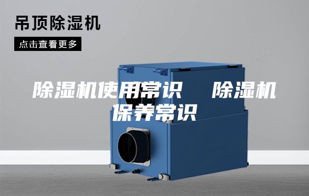 除湿机使用常识  除湿机保养常识