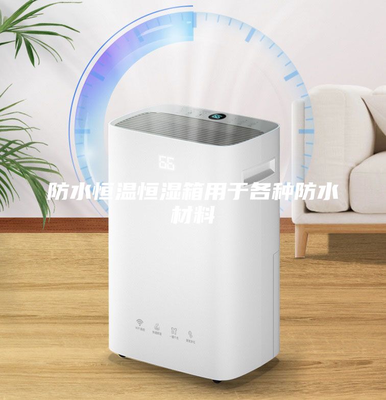 防水恒温恒湿箱用于各种防水材料