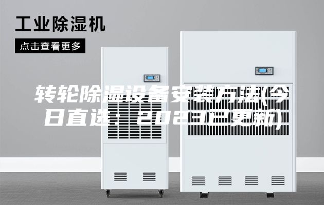 转轮除湿设备安装方法(今日直选：2023已更新)