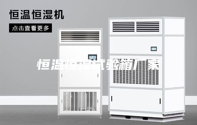 恒温恒湿试验箱厂家