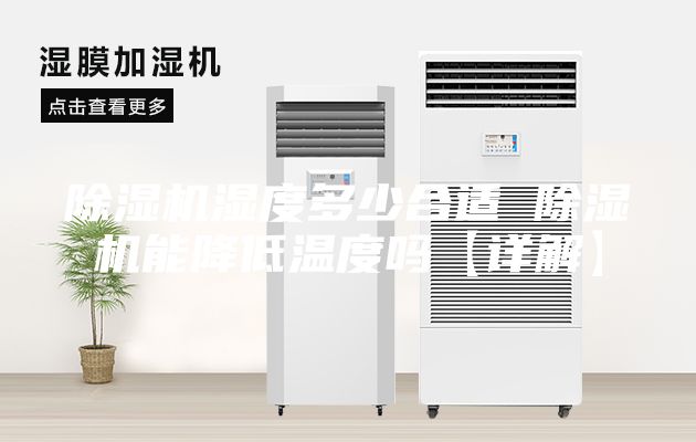 除湿机湿度多少合适 除湿机能降低温度吗【详解】