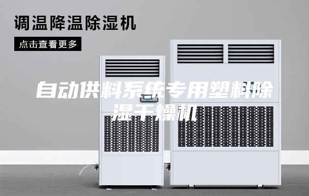 自动供料系统专用塑料除湿干燥机