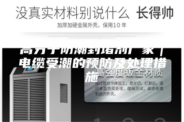 高分子防潮封堵剂厂家｜电缆受潮的预防及处理措施