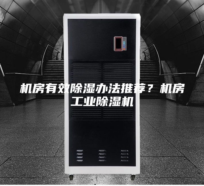 机房有效除湿办法推荐？机房工业除湿机