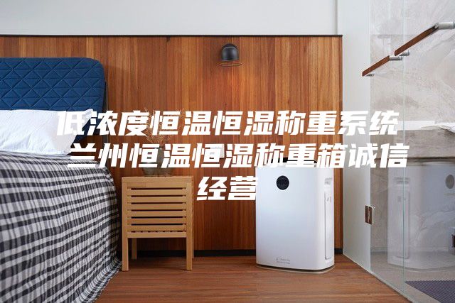 低浓度恒温恒湿称重系统 兰州恒温恒湿称重箱诚信经营