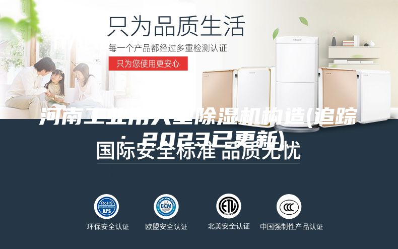 河南工业用大型除湿机构造(追踪：2023已更新)