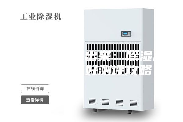 给大家整理出来：除湿机哪个牌子好测评攻略