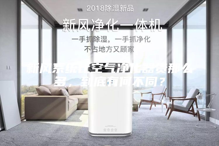 新风系统比空气净化器贵那么多，到底有何不同？