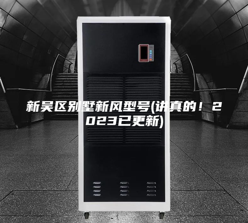 新吴区别墅新风型号(讲真的！2023已更新)