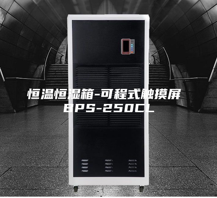 恒温恒湿箱-可程式触摸屏 BPS-250CL