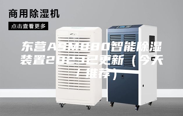 东营ASM880智能除湿装置2023已更新（今天／推荐）