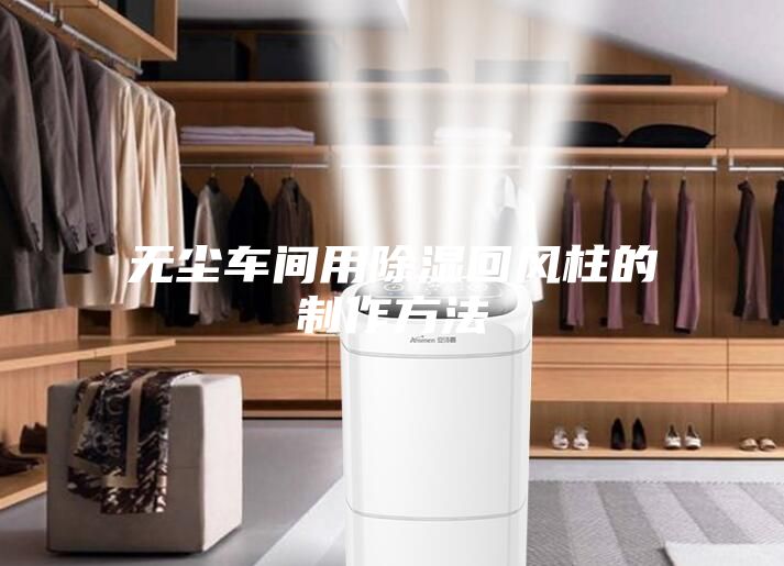 无尘车间用除湿回风柱的制作方法