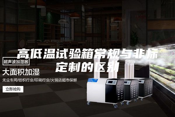 高低温试验箱常规与非标定制的区别