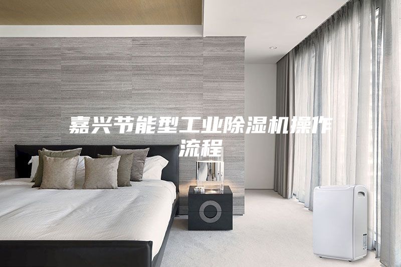 嘉兴节能型工业除湿机操作流程