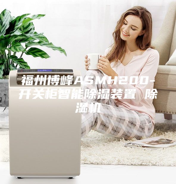 福州博峰ASMH200-开关柜智能除湿装置 除湿机