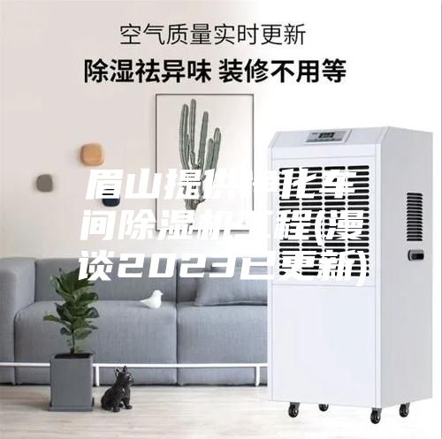 眉山提供净化车间除湿机工程(漫谈2023已更新)