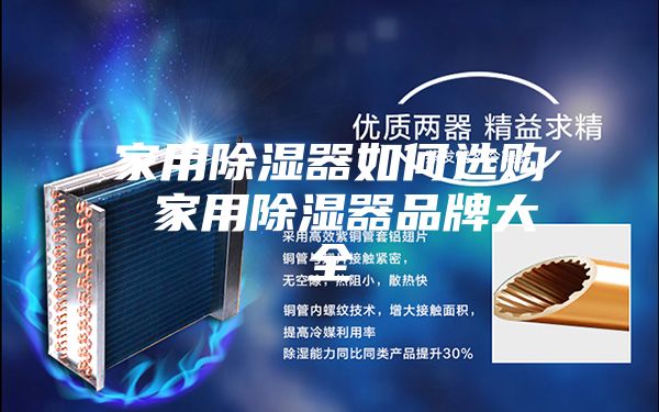 家用除湿器如何选购 家用除湿器品牌大全