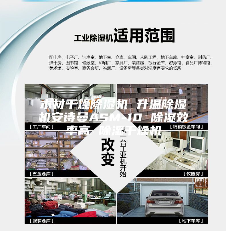 木材干燥除湿机 升温除湿机安诗曼ASM-10 除湿效率高 除湿干燥机