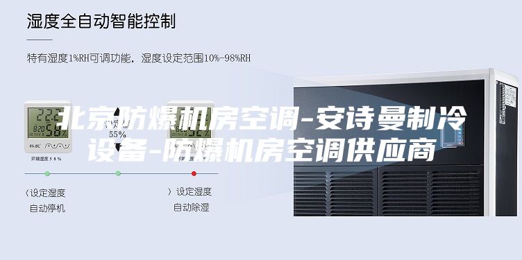北京防爆机房空调-安诗曼制冷设备-防爆机房空调供应商