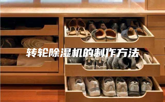 转轮除湿机的制作方法