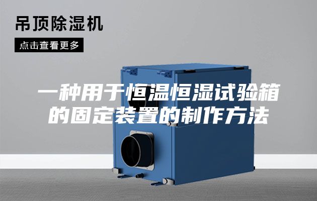 一种用于恒温恒湿试验箱的固定装置的制作方法