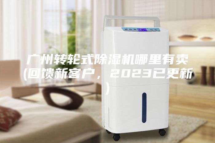 广州转轮式除湿机哪里有卖(回馈新客户，2023已更新)